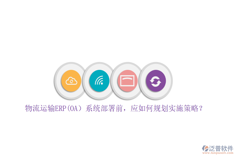 物流運輸ERP(OA）系統(tǒng)部署前，應如何規(guī)劃實施策略？