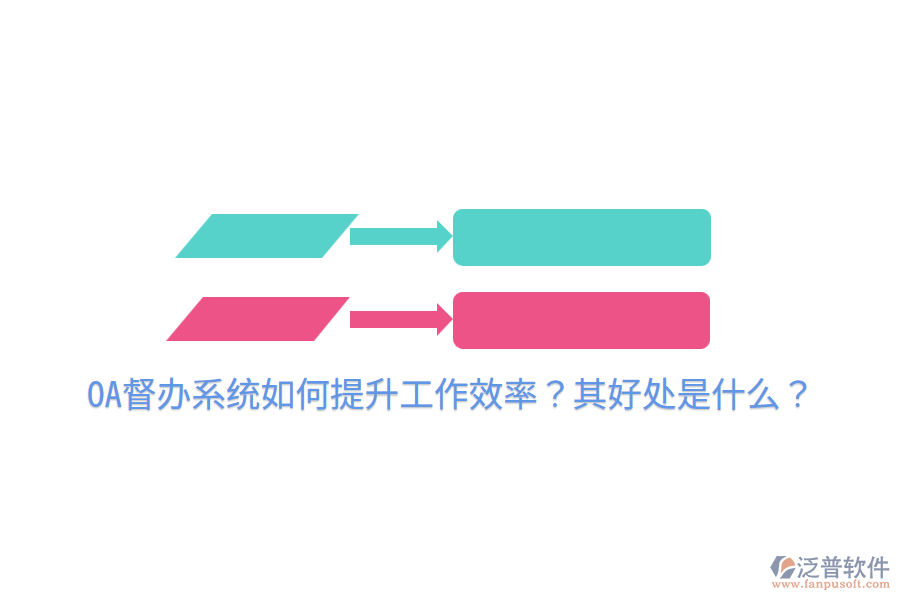  OA督辦系統(tǒng)如何提升工作效率？其好處是什么？