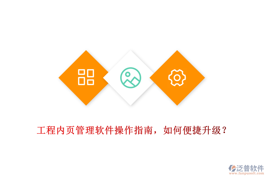 工程內(nèi)頁管理軟件操作指南，如何便捷升級？
