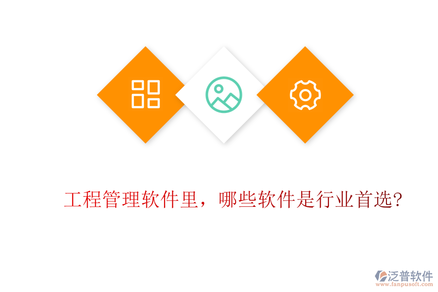 工程管理軟件里，哪些軟件是行業(yè)首選?