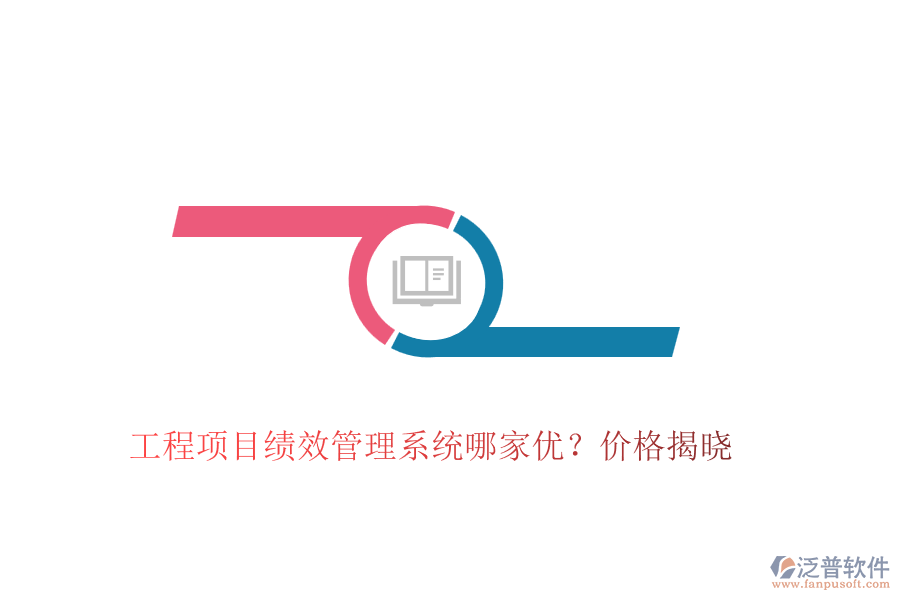 工程項目績效管理系統(tǒng)哪家優(yōu)？價格揭曉