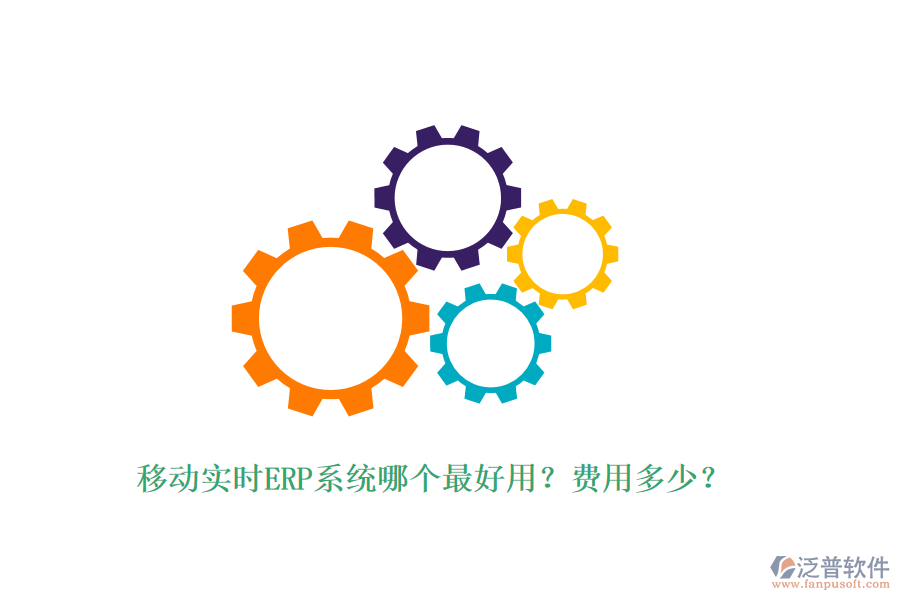 移動實時ERP系統(tǒng)哪個最好用？費用多少？