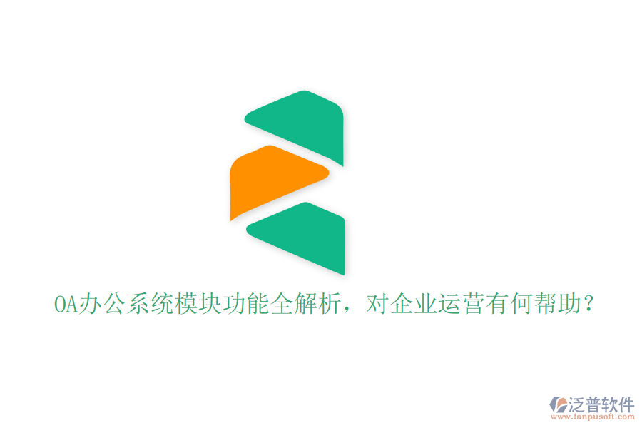 <a href=http://www.alistair-chisholm.com/oa/ target=_blank class=infotextkey>OA辦公系統(tǒng)</a>模塊功能全解析，對企業(yè)運營有何幫助？