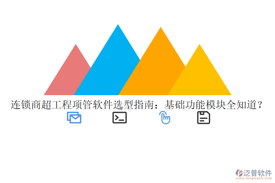 連鎖商超工程項(xiàng)管軟件選型指南：基礎(chǔ)功能模塊全知道？