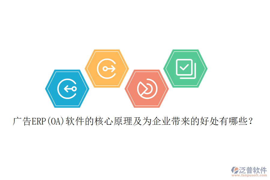 廣告ERP(OA)軟件的核心原理及為企業(yè)帶來(lái)的好處有哪些？