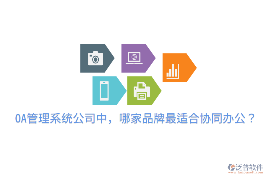  OA管理系統(tǒng)公司中，哪家品牌最適合協(xié)同辦公？