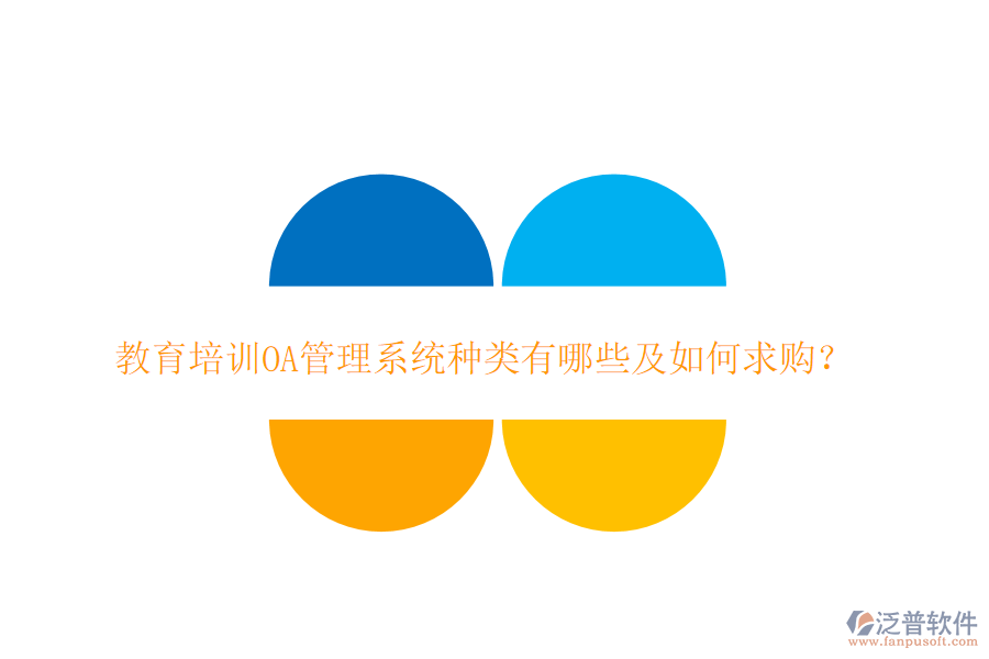  教育培訓OA管理系統(tǒng)種類有哪些及如何求購？
