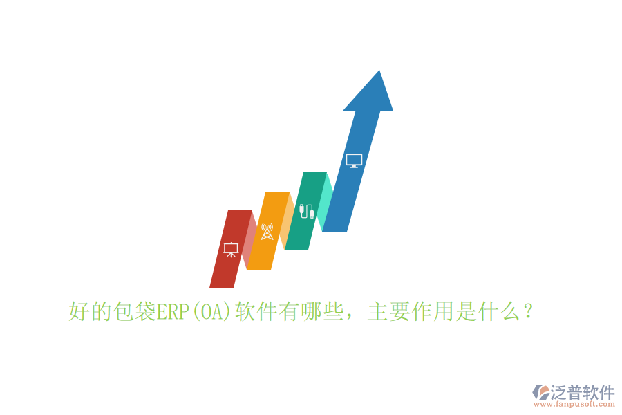 好的包袋ERP(OA)軟件有哪些，主要作用是什么？