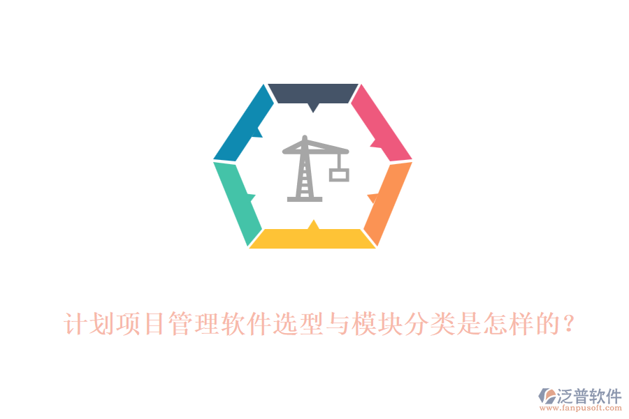 計(jì)劃項(xiàng)目管理軟件選型與模塊分類是怎樣的？
