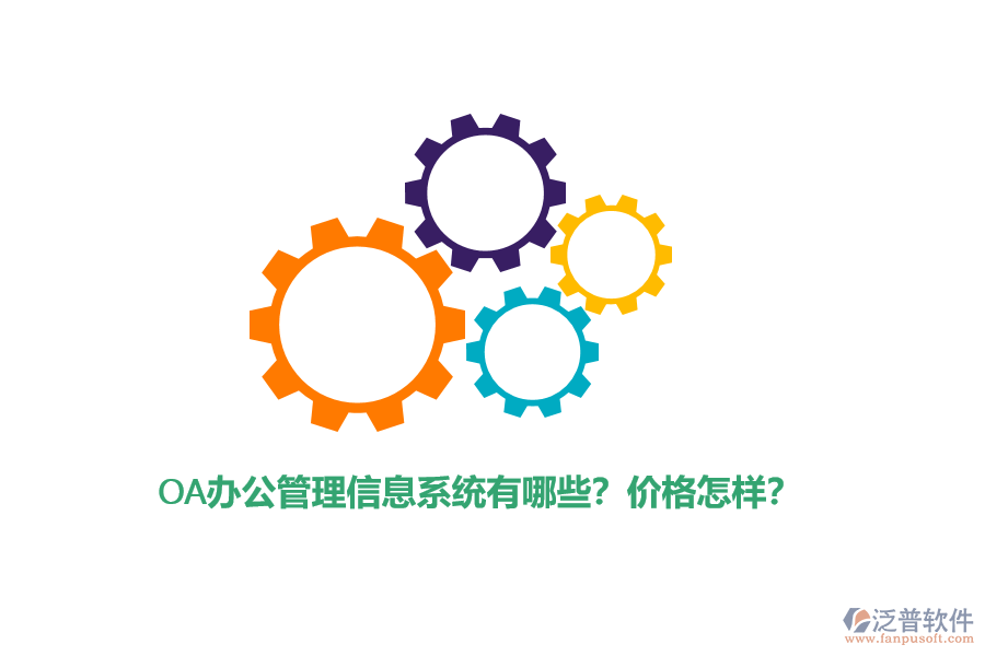 OA辦公管理信息系統(tǒng)有哪些？?jī)r(jià)格怎樣？