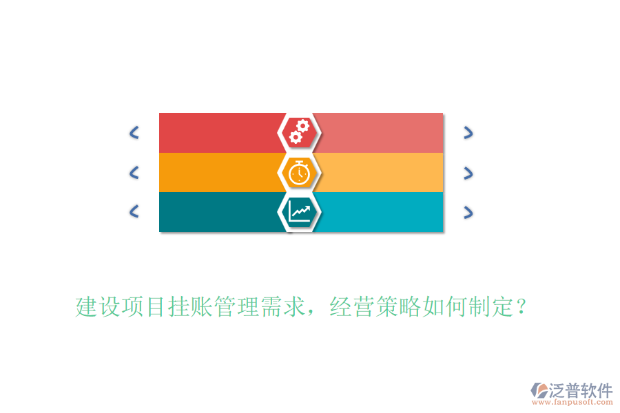 建設(shè)項目掛賬管理需求，經(jīng)營策略如何制定？