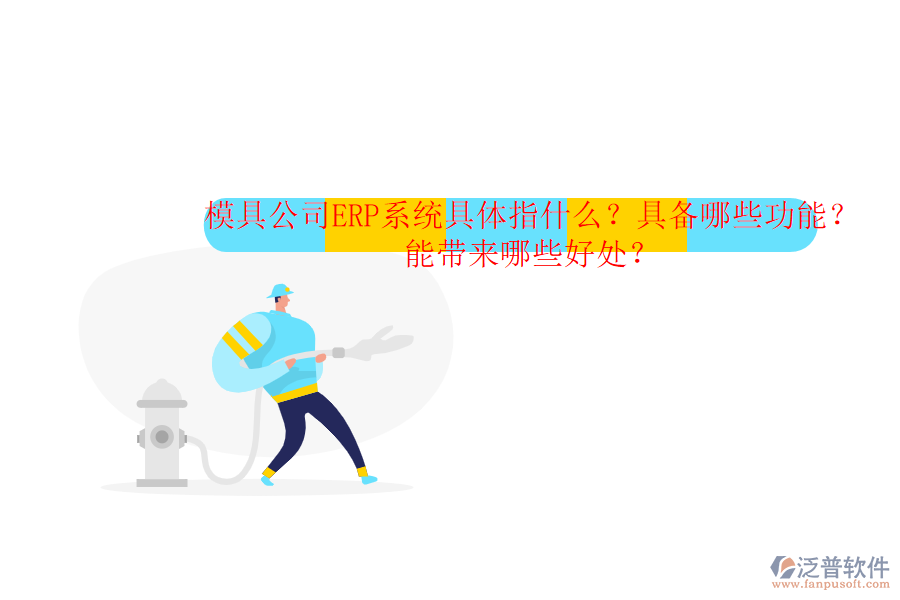 模具公司ERP系統(tǒng)具體指什么？具備哪些功能？能帶來哪些好處？