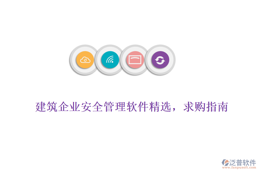 建筑企業(yè)安全管理軟件精選，求購指南