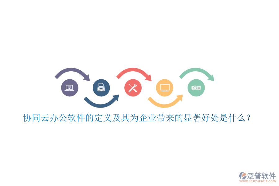 協(xié)同云辦公軟件的定義及其為企業(yè)帶來的顯著好處是什么？