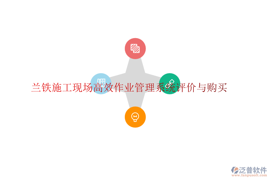蘭鐵施工現(xiàn)場(chǎng)高效作業(yè)管理系統(tǒng)評(píng)價(jià)與購買