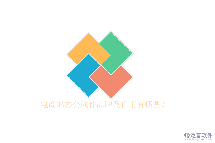  電商OA辦公軟件品牌及作用有哪些？