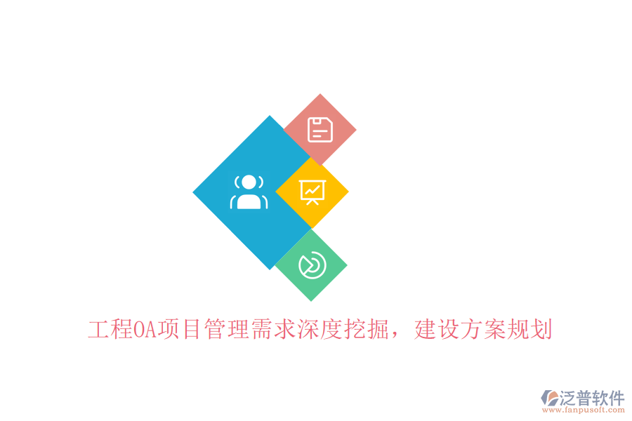 工程OA項(xiàng)目管理需求深度挖掘，建設(shè)方案規(guī)劃