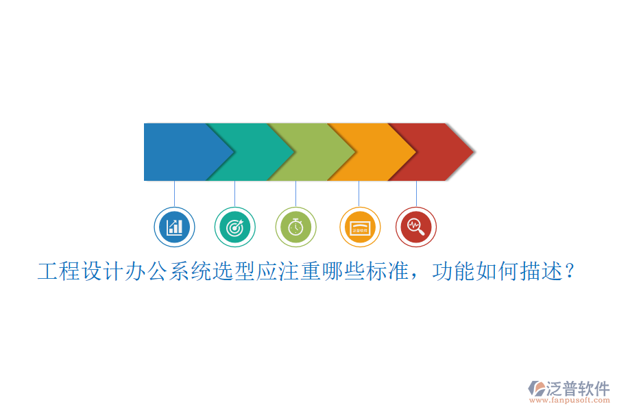 工程設(shè)計(jì)辦公系統(tǒng)選型應(yīng)注重哪些標(biāo)準(zhǔn)，功能如何描述？