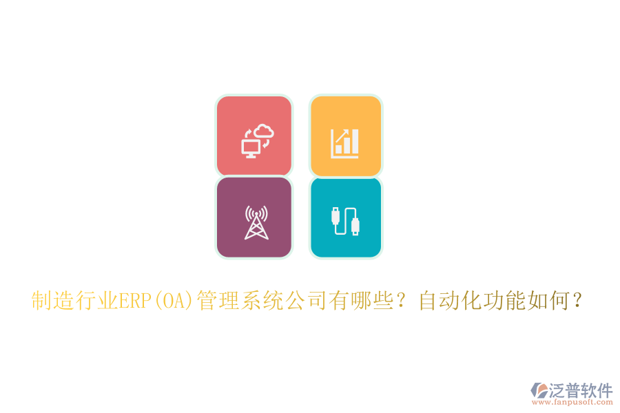 制造行業(yè)ERP(OA)管理系統(tǒng)公司有哪些？自動化功能如何？