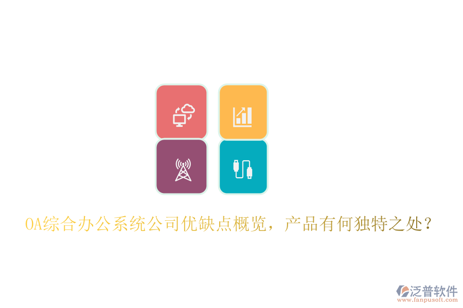  OA綜合辦公系統(tǒng)公司優(yōu)缺點(diǎn)概覽，產(chǎn)品有何獨(dú)特之處？