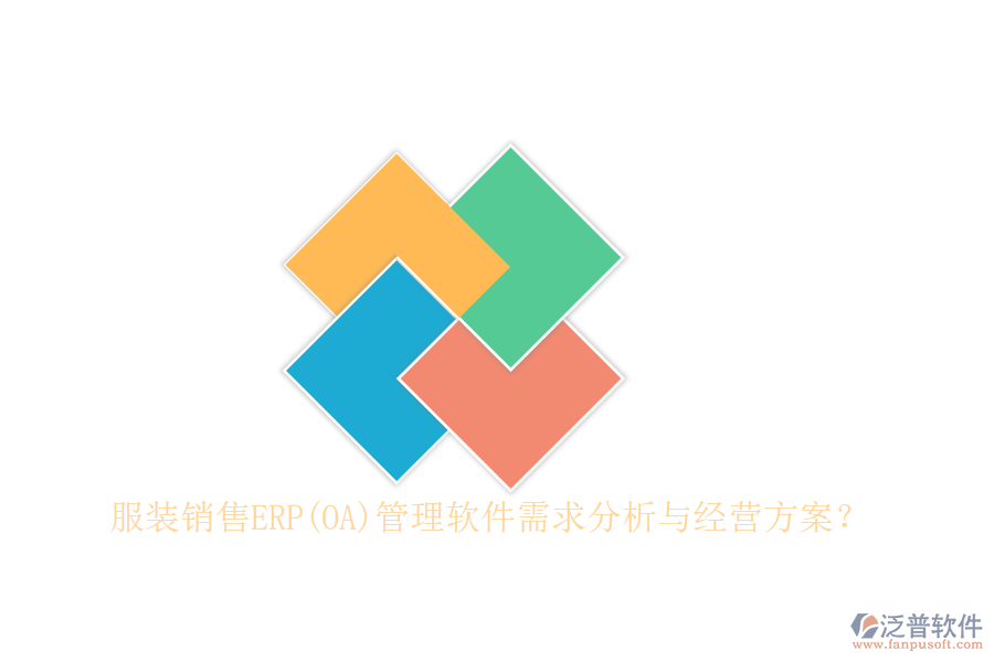 服裝銷售ERP(OA)管理軟件需求分析與經營方案？