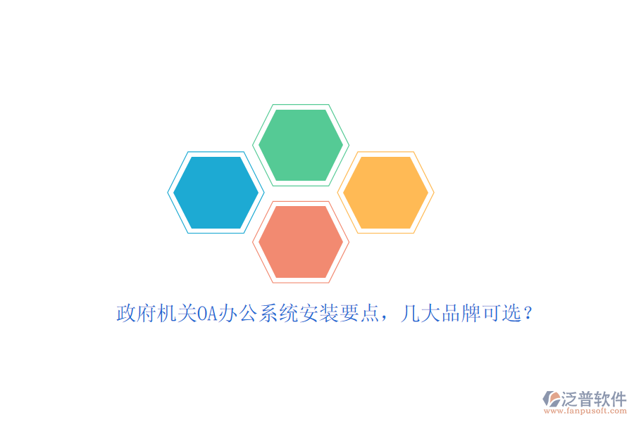 政府機關(guān)OA辦公系統(tǒng)安裝要點，幾大品牌可選？