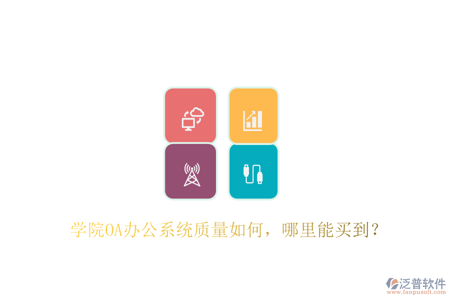  學(xué)院OA辦公系統(tǒng)質(zhì)量如何，哪里能買到？
