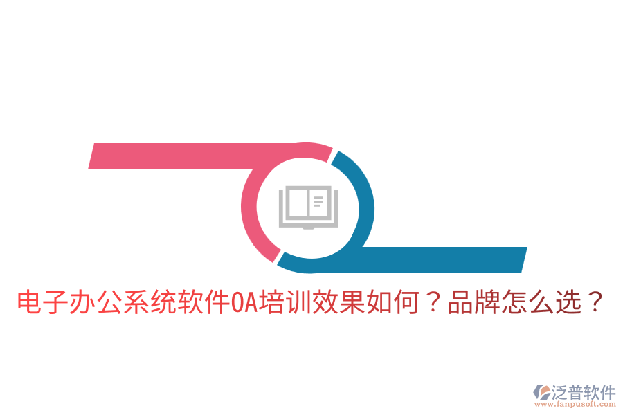  電子辦公系統(tǒng)軟件OA培訓(xùn)效果如何？品牌怎么選？