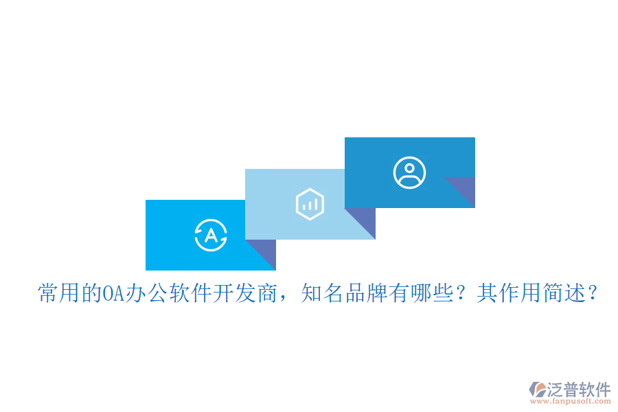 常用的OA辦公軟件開(kāi)發(fā)商，知名品牌有哪些？其作用簡(jiǎn)述？