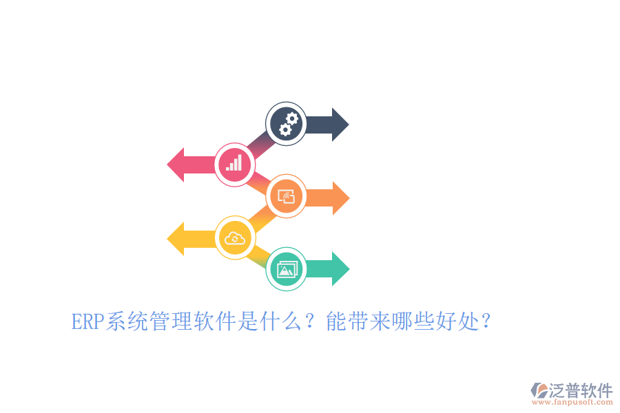 ERP系統(tǒng)管理軟件是什么？能帶來哪些好處？