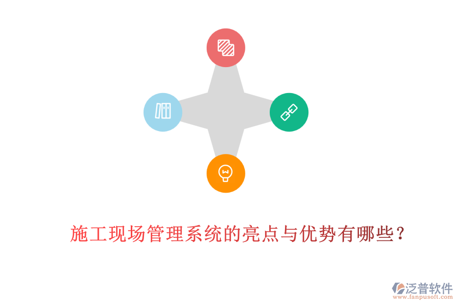 施工現(xiàn)場管理系統(tǒng)的亮點與優(yōu)勢有哪些？