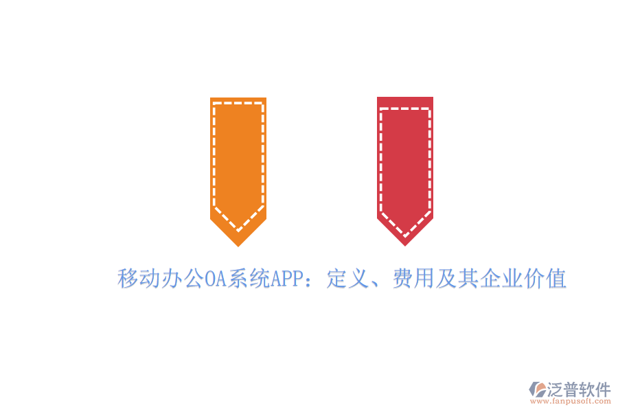 移動(dòng)辦公OA系統(tǒng)APP：定義、費(fèi)用及其企業(yè)價(jià)值