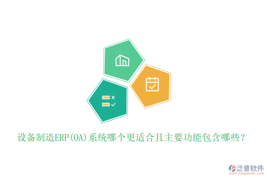 設(shè)備制造ERP(OA)系統(tǒng)哪個(gè)更適合且主要功能包含哪些？
