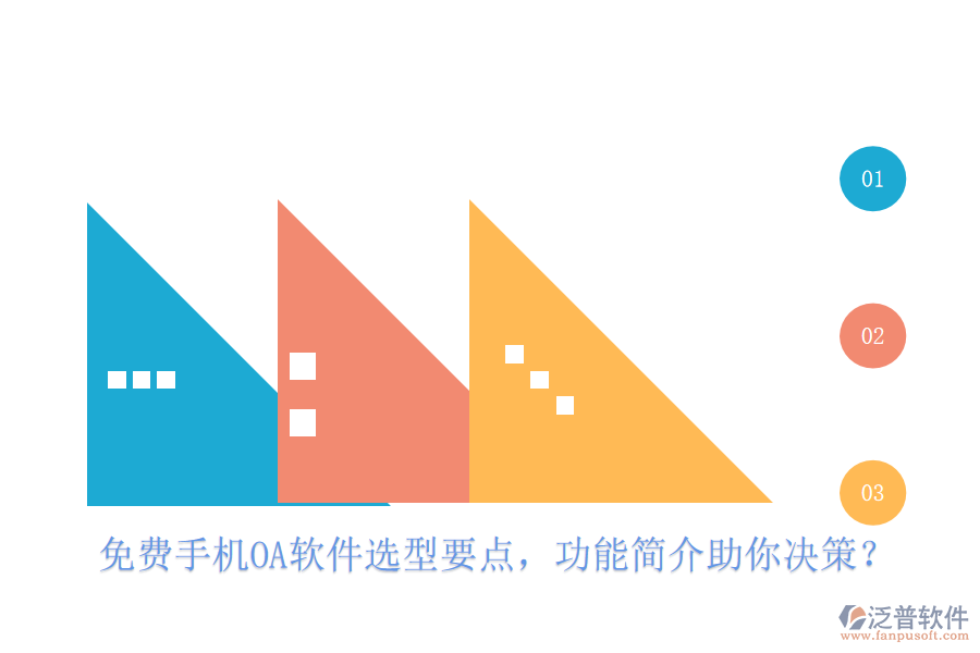 免費(fèi)手機(jī)OA軟件選型要點(diǎn)，功能簡(jiǎn)介助你決策？