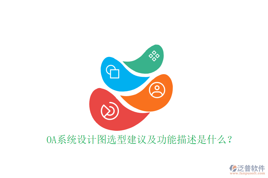  OA系統(tǒng)設(shè)計(jì)圖選型建議及功能描述是什么？