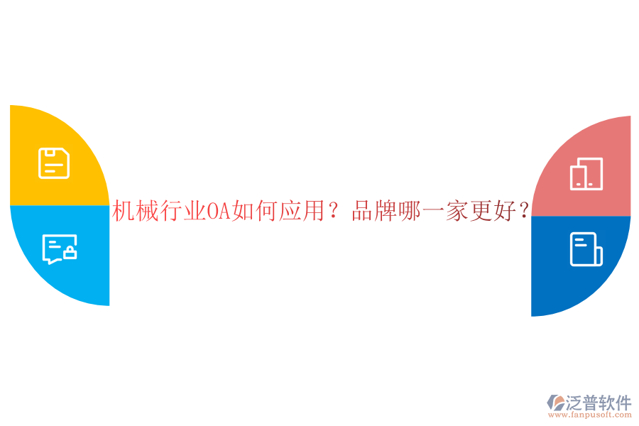 機(jī)械行業(yè)OA如何應(yīng)用？品牌哪一家更好？