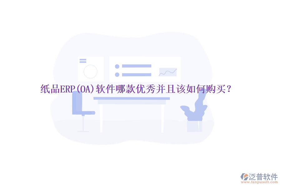 紙品ERP(OA)軟件哪款優(yōu)秀并且該如何購(gòu)買？
