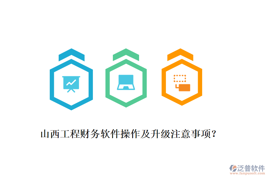 山西工程財務軟件操作及升級注意事項？