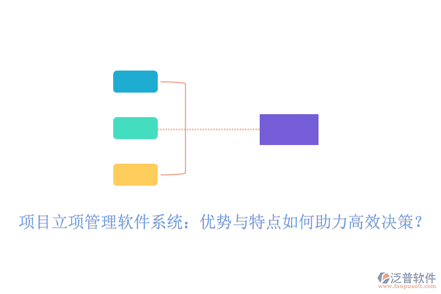 項目立項管理軟件系統(tǒng)：優(yōu)勢與特點如何助力高效決策？