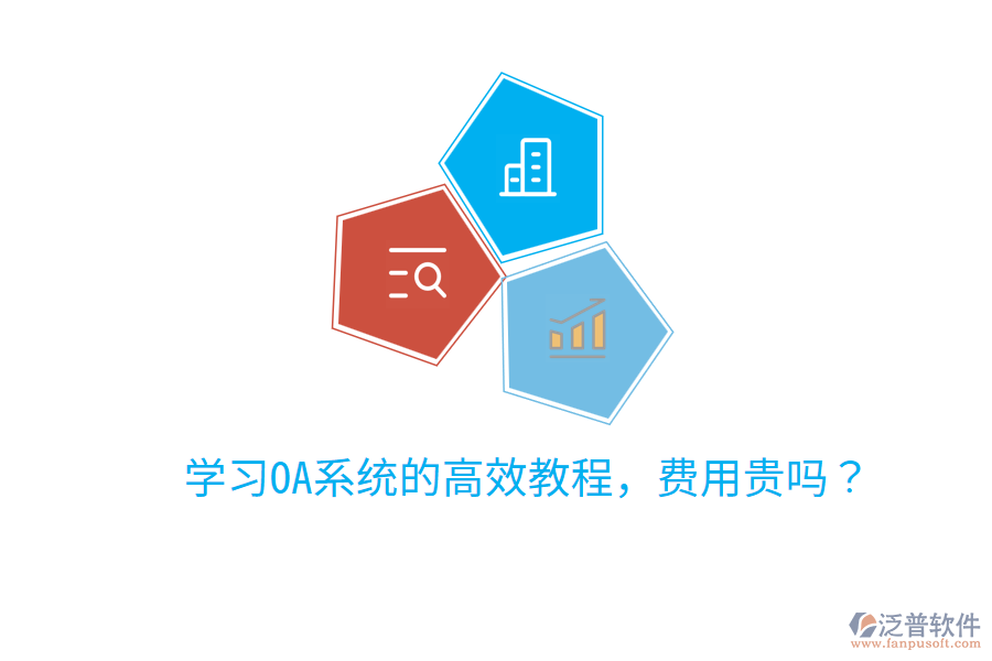  學習OA系統(tǒng)的高效教程，費用貴嗎？