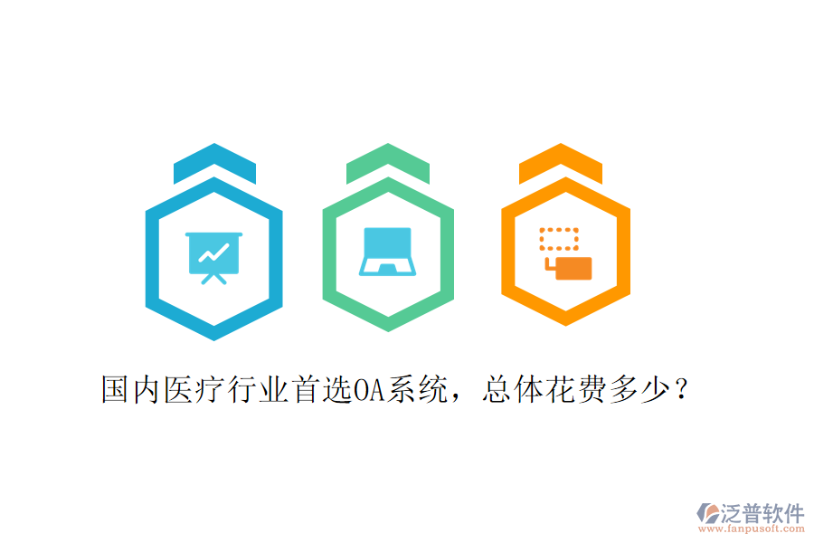  國(guó)內(nèi)醫(yī)療行業(yè)首選OA系統(tǒng)，總體花費(fèi)多少？