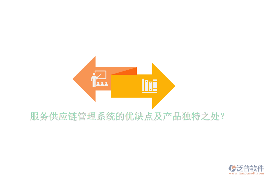 服務供應鏈管理系統(tǒng)的優(yōu)缺點及產(chǎn)品獨特之處？