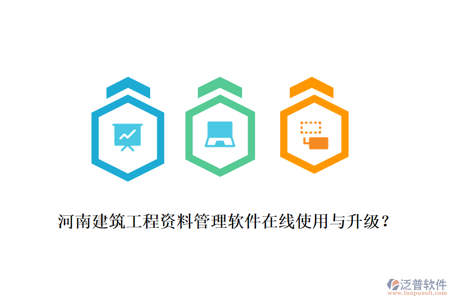 河南建筑工程資料管理軟件在線使用與升級(jí)？