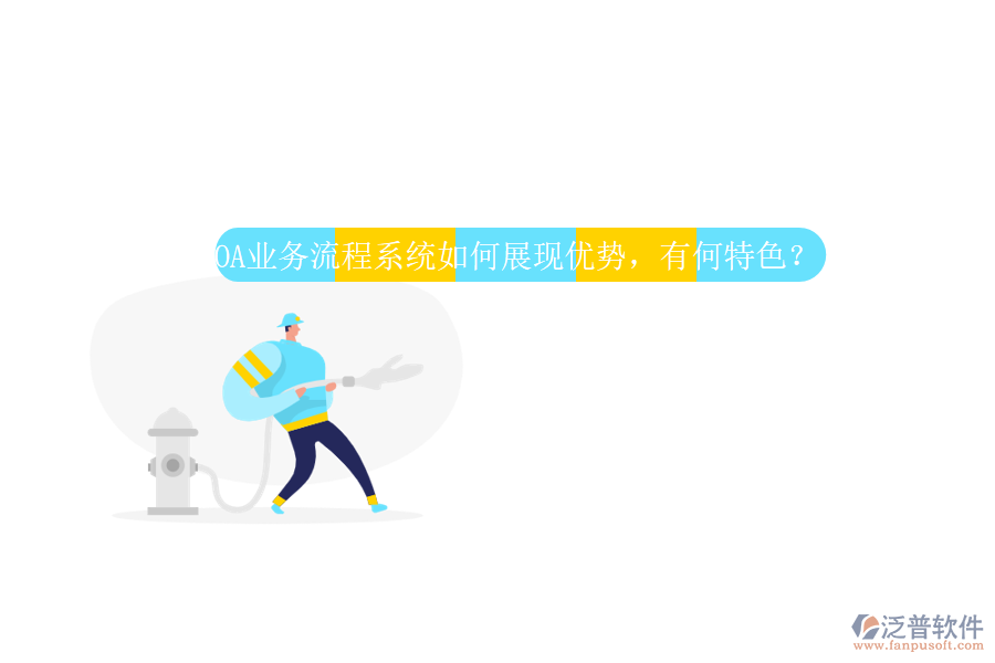 OA業(yè)務(wù)流程系統(tǒng)如何展現(xiàn)優(yōu)勢，有何特色？