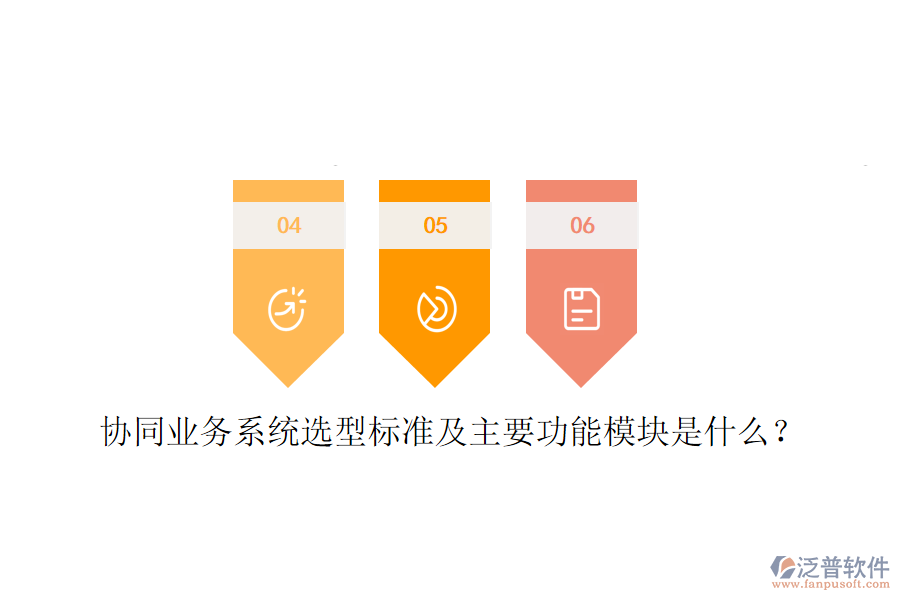  協(xié)同業(yè)務(wù)系統(tǒng)選型標(biāo)準(zhǔn)及主要功能模塊是什么？