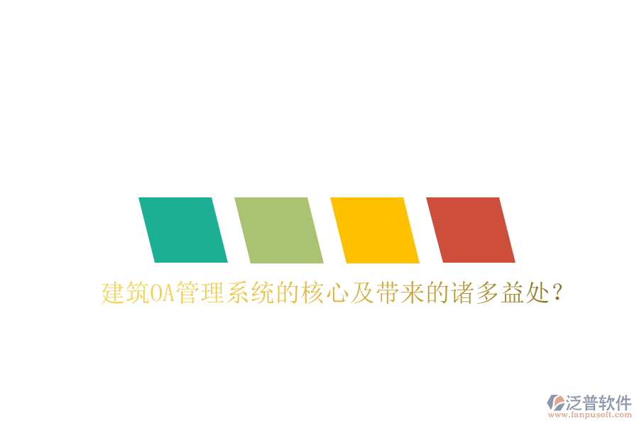  建筑OA管理系統(tǒng)的核心及帶來的諸多益處？