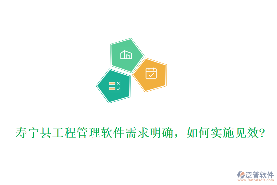 壽寧縣工程管理軟件需求明確，如何實(shí)施見效?