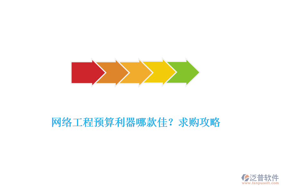 網(wǎng)絡(luò)工程預(yù)算利器哪款佳？求購攻略