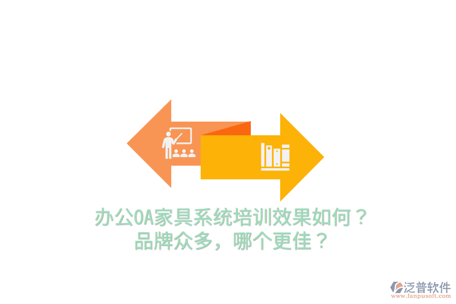  辦公OA家具系統(tǒng)培訓(xùn)效果如何？品牌眾多，哪個(gè)更佳？