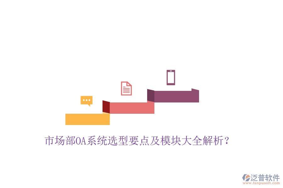  市場(chǎng)部OA系統(tǒng)選型要點(diǎn)及模塊大全解析？